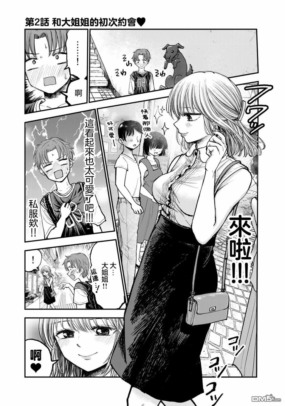 略有冒失的大姐姐 第2话 第1页
