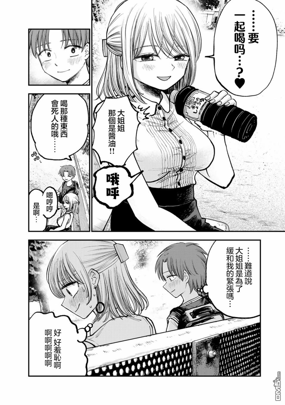 略有冒失的大姐姐 第2话 第8页