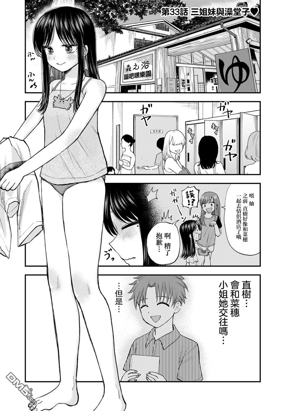 略有冒失的大姐姐 第33话 第1页