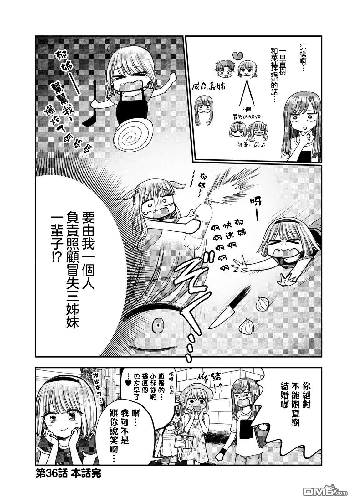 略有冒失的大姐姐 第36话 第16页