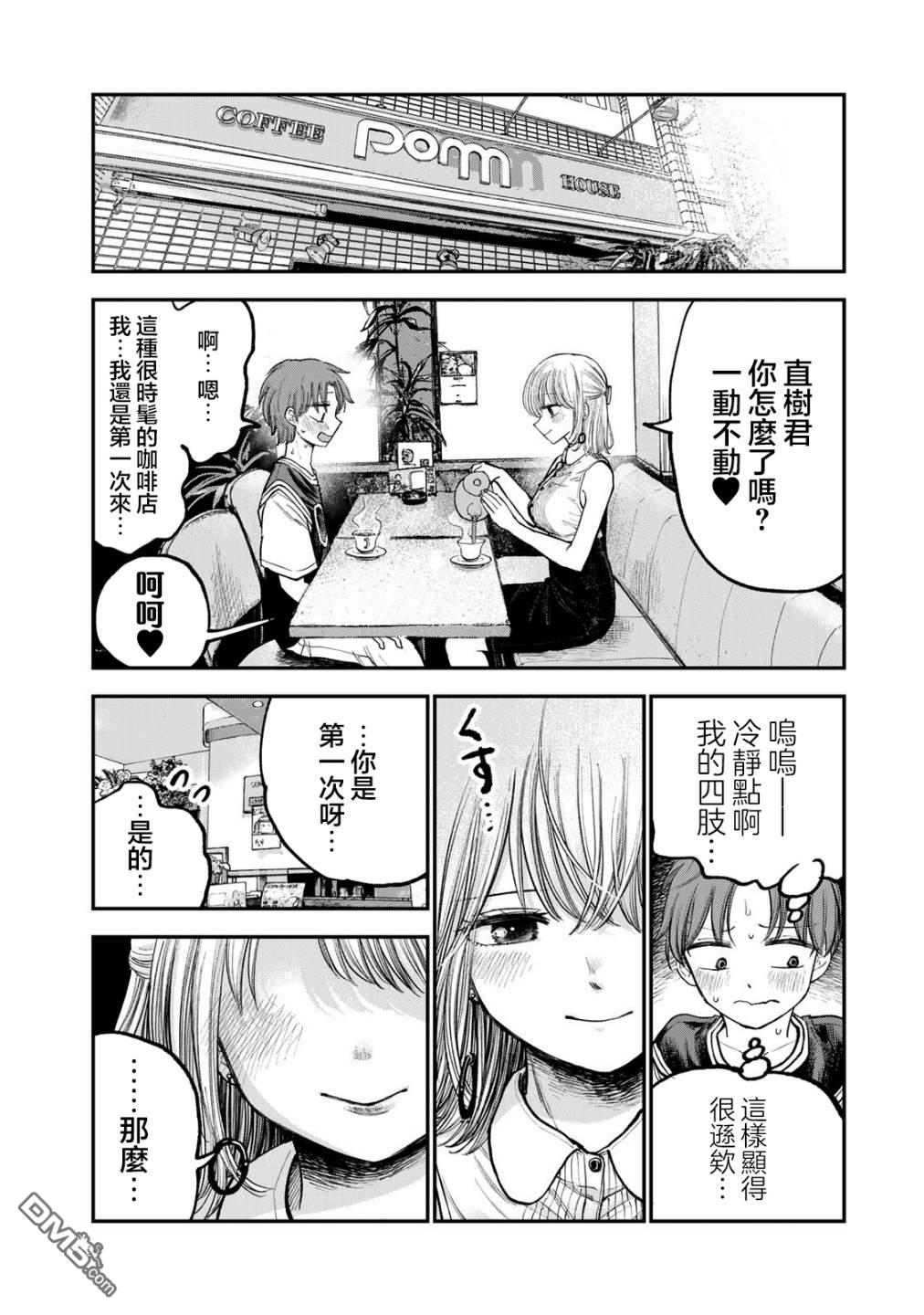 略有冒失的大姐姐 第3话 第2页