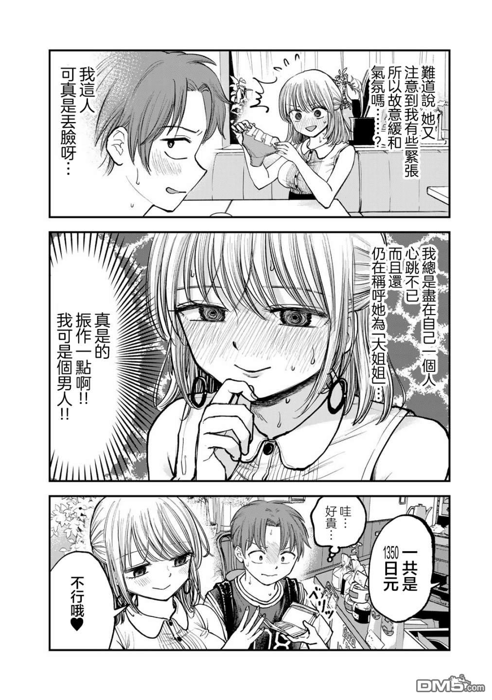 略有冒失的大姐姐 第3话 第4页