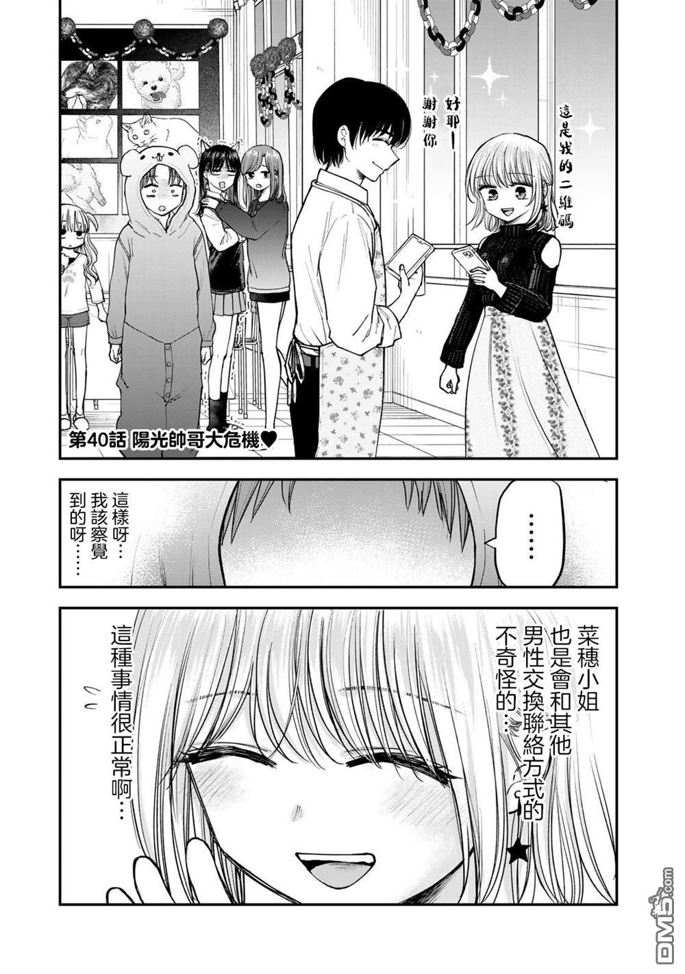 略有冒失的大姐姐 第40话 第1页