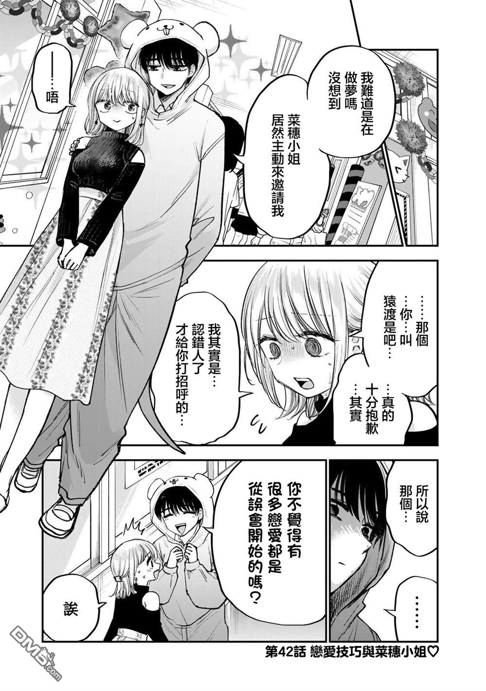 略有冒失的大姐姐 第42话 第1页