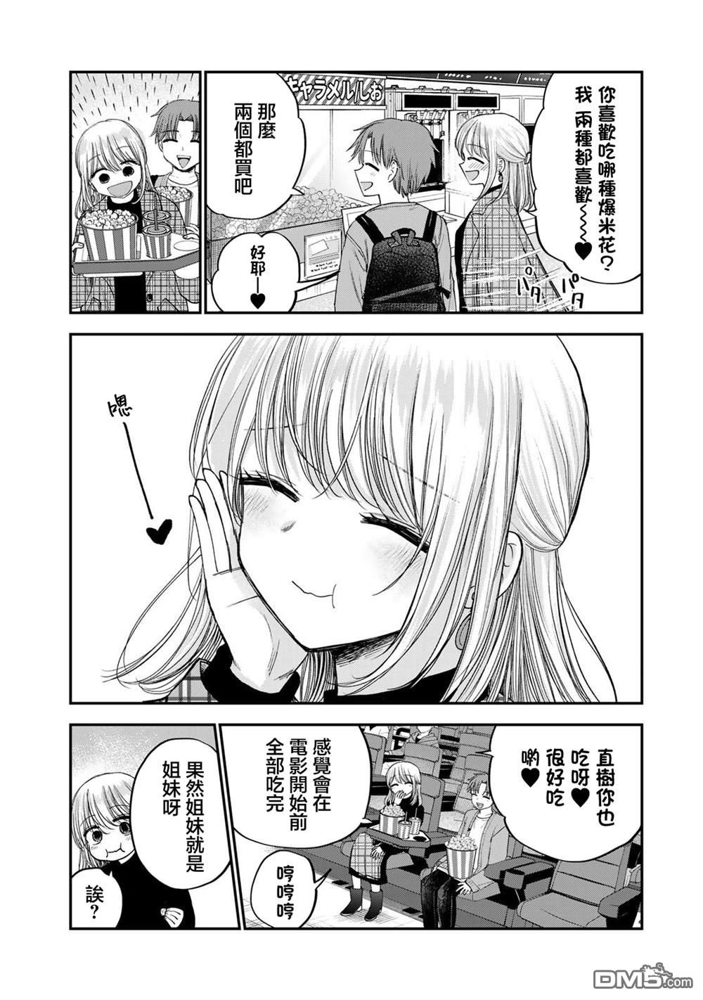 略有冒失的大姐姐 第47话 第4页
