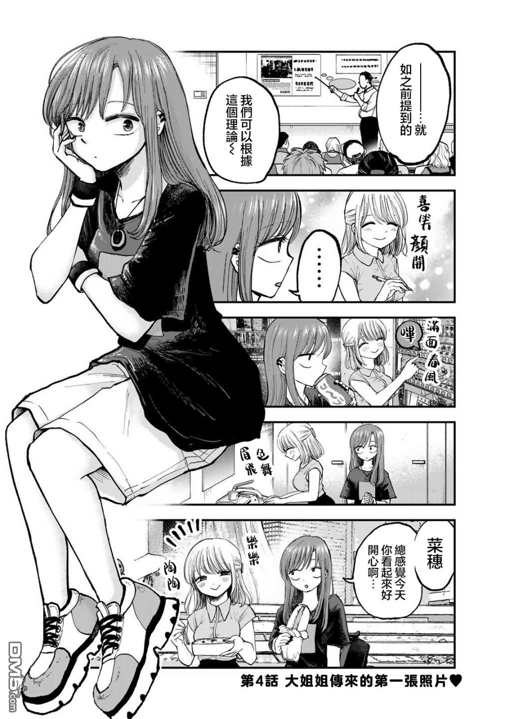 略有冒失的大姐姐 第4话 第1页