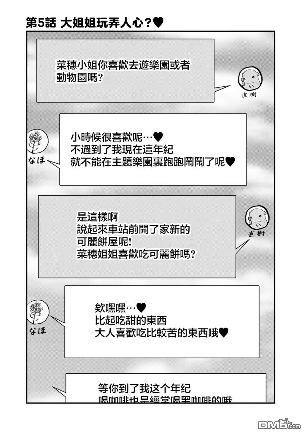 略有冒失的大姐姐 第5话 第1页