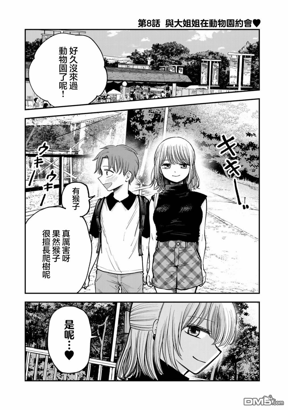 略有冒失的大姐姐 第8话 第1页