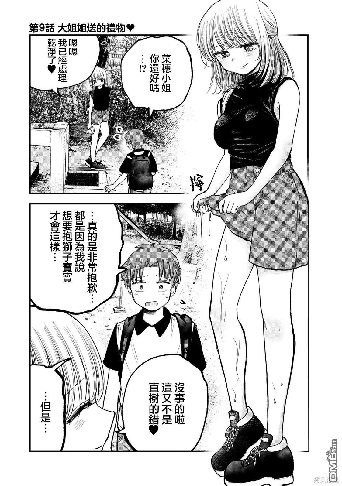 略有冒失的大姐姐 第9话 第1页