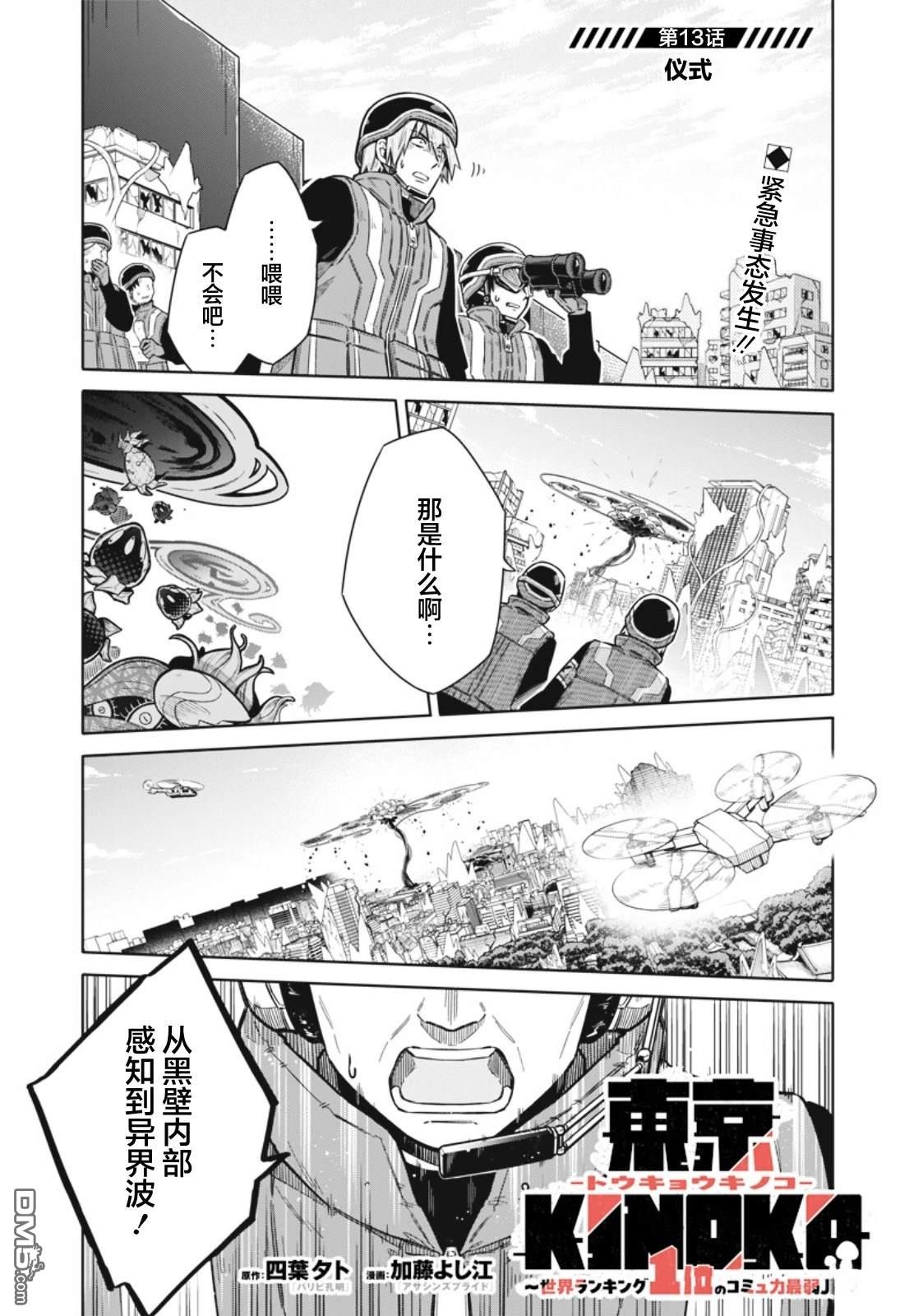 东京KINOKO~交流能力最弱的JK是世界第一~ 第13话 第1页