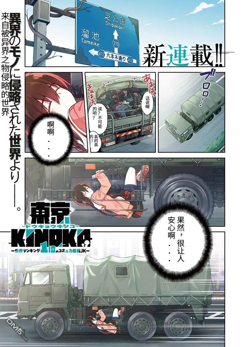 东京KINOKO~交流能力最弱的JK是世界第一~ 第1话 第1页