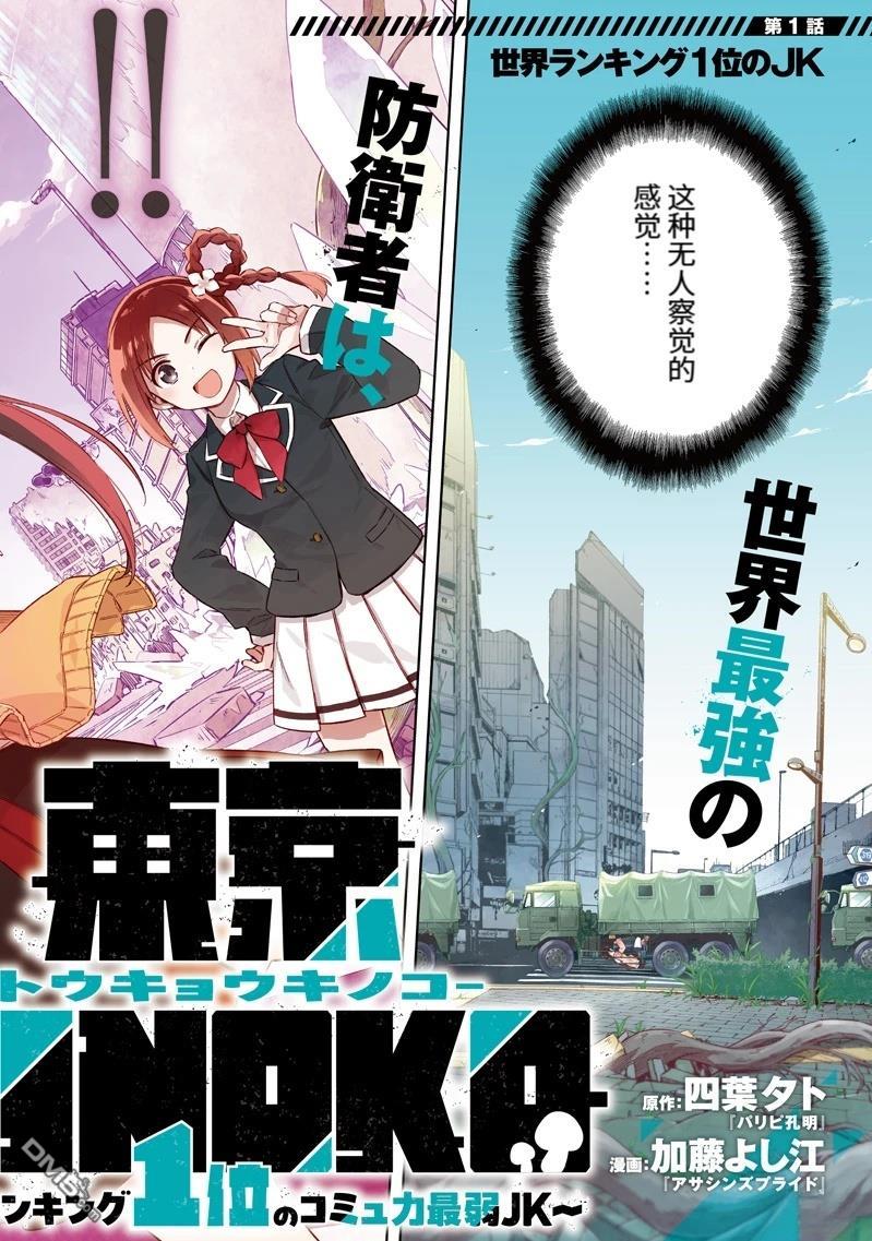 东京KINOKO~交流能力最弱的JK是世界第一~ 第1话 第2页