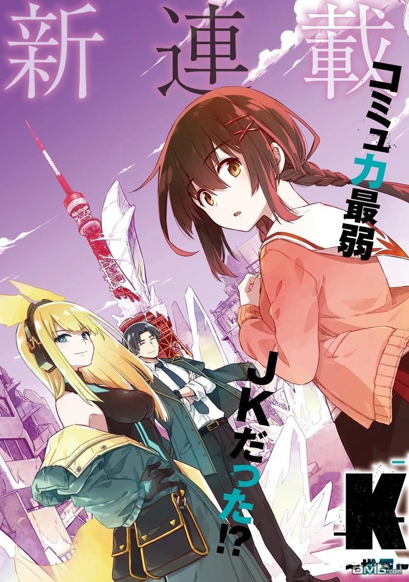 东京KINOKO~交流能力最弱的JK是世界第一~ 第1话 第3页