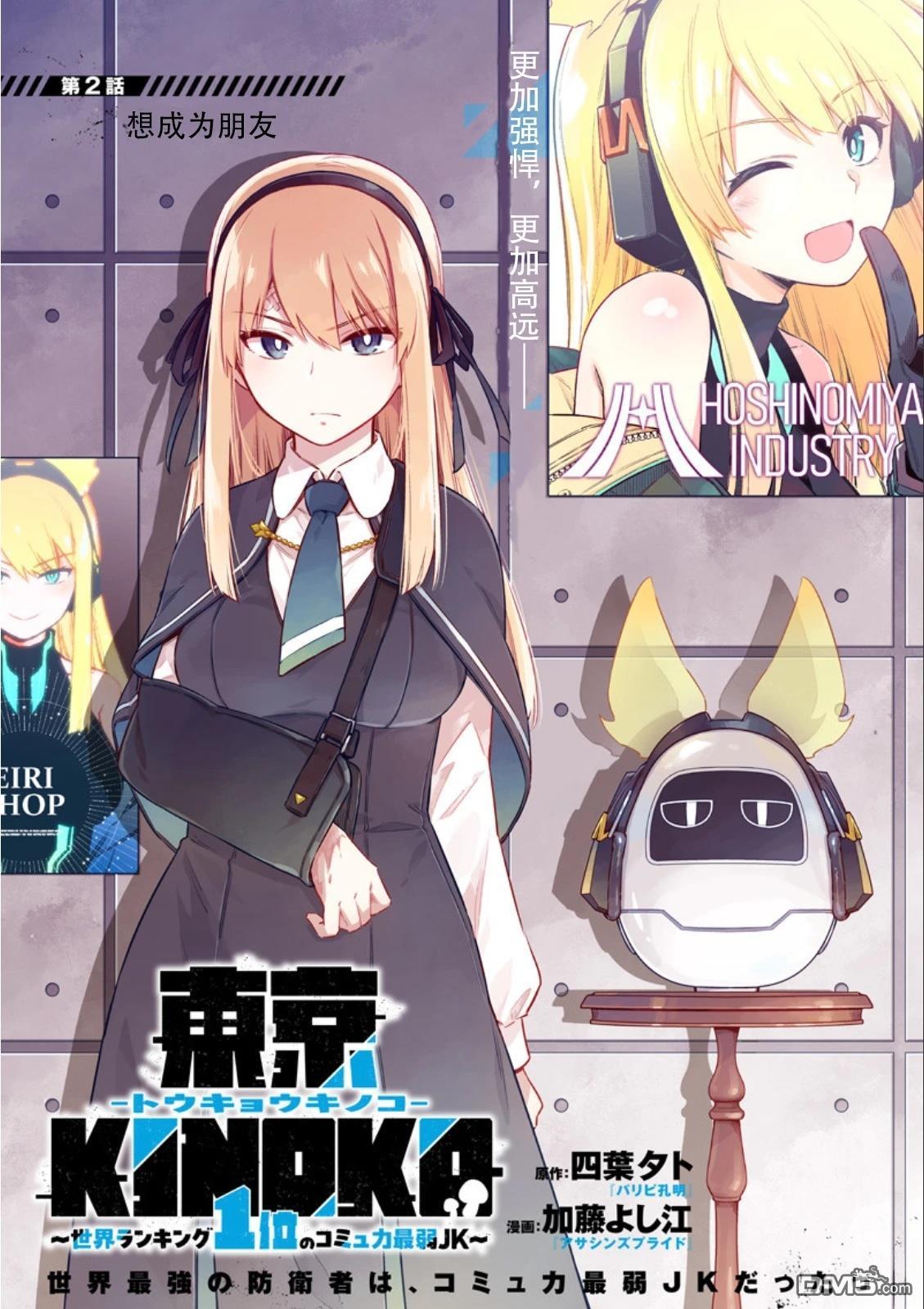 东京KINOKO~交流能力最弱的JK是世界第一~ 第2话 第1页
