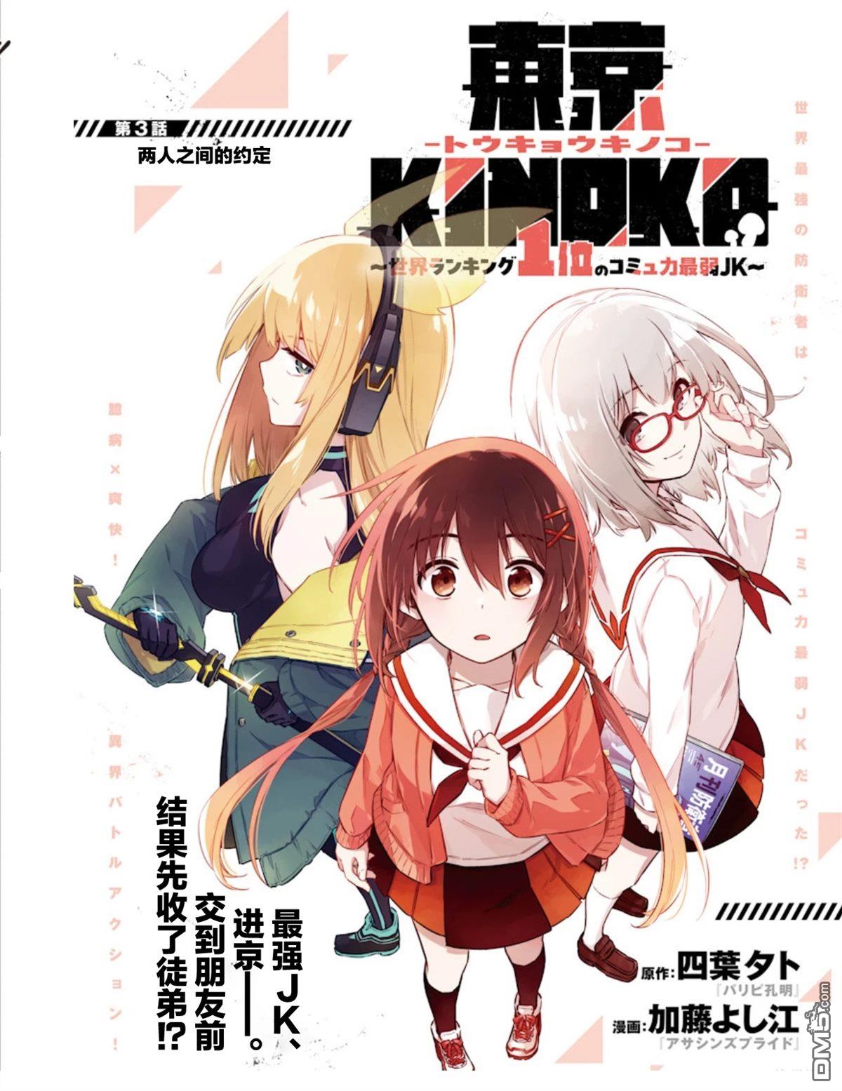 东京KINOKO~交流能力最弱的JK是世界第一~ 第3话 第1页