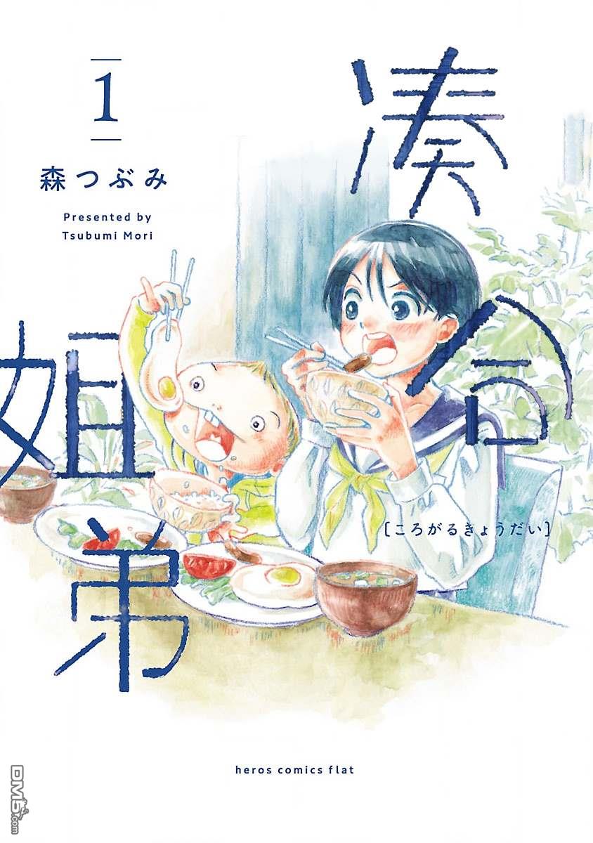 凑合姐弟 第1话 新姐弟 第1页