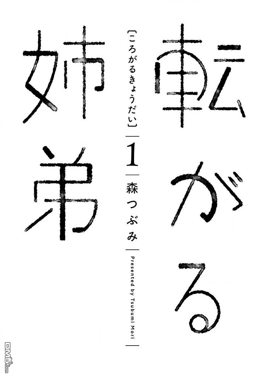 凑合姐弟 第1话 新姐弟 第3页