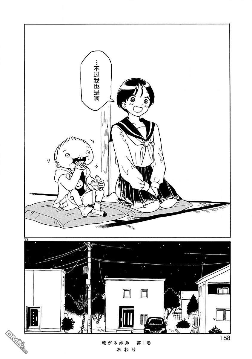 凑合姐弟 第6话 第32页