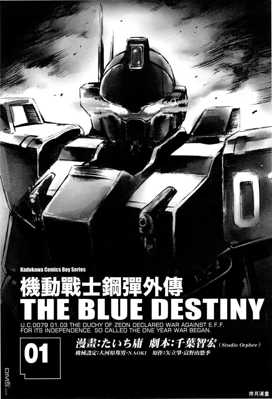 机动战士高达外传 The Blue Destiny 第1卷 第7页