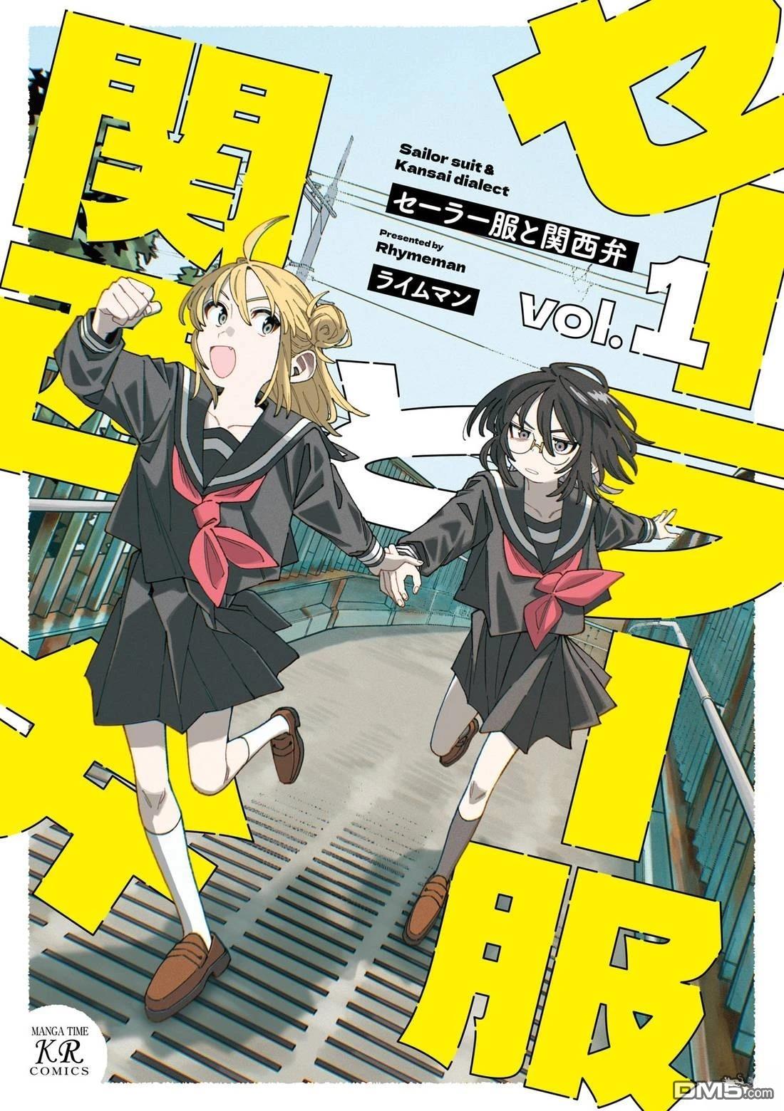 水手服与关西腔 第1话 第1页