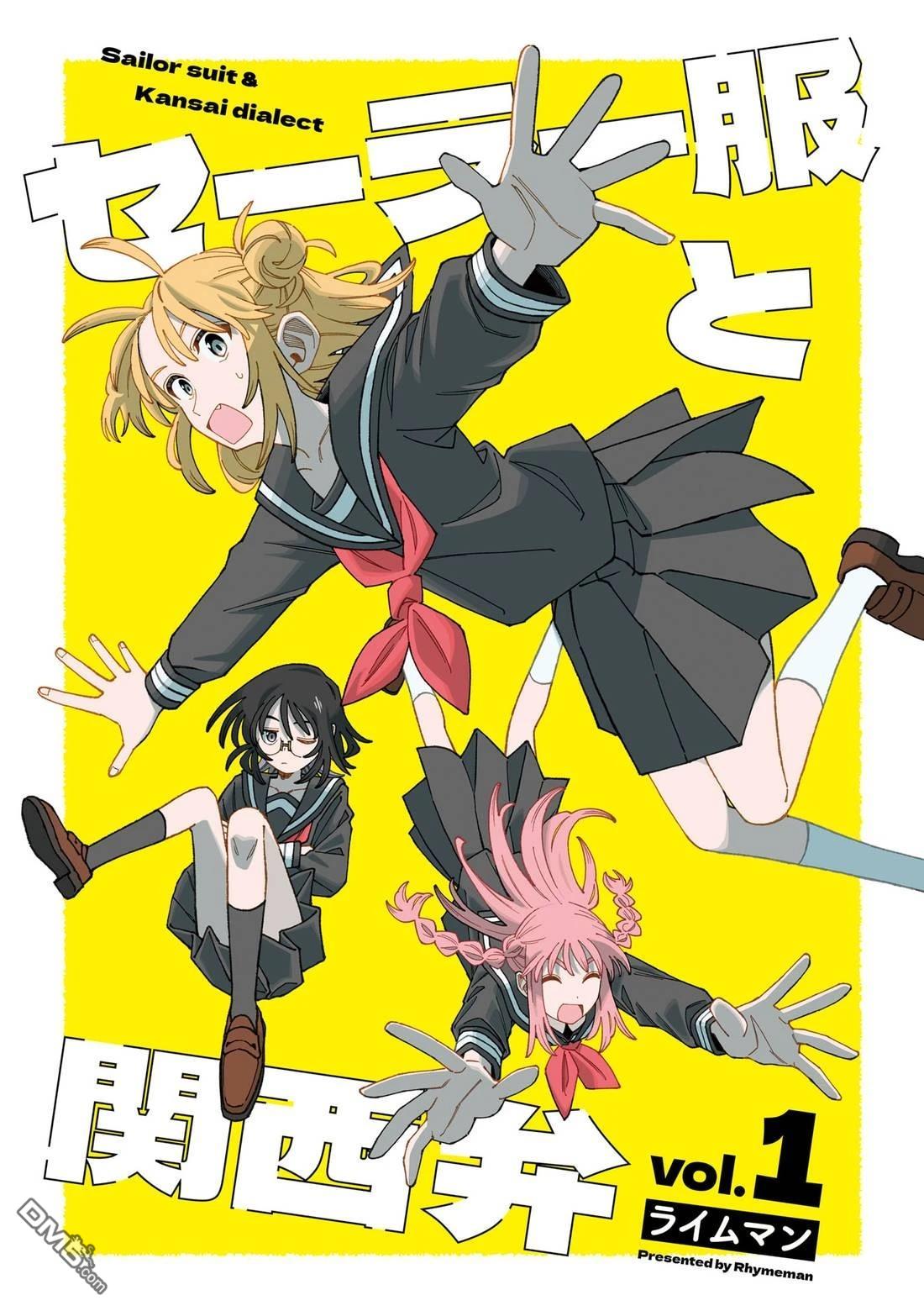水手服与关西腔 第1话 第2页