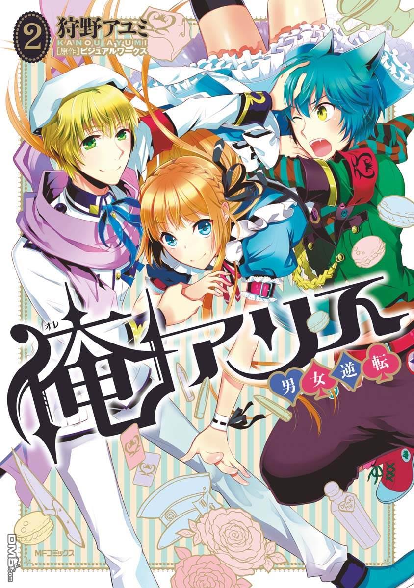 俺是爱丽丝 第6话 背叛的猫和王子大人！？ 第1页