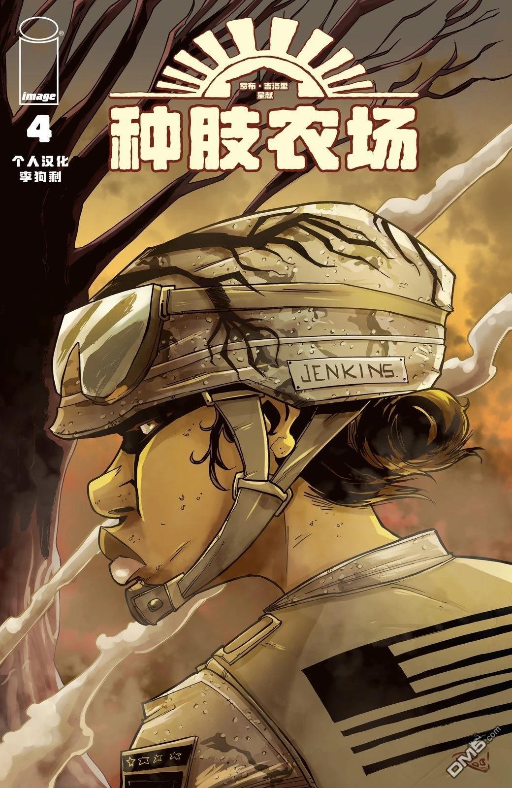 种肢农场 第4话 第1页