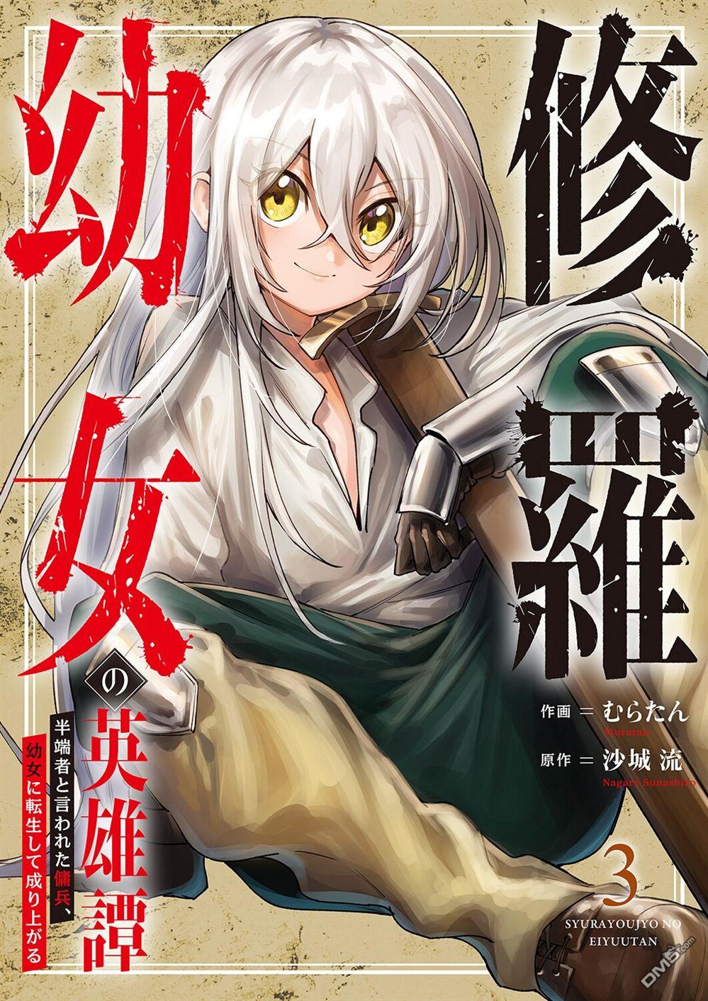 修罗幼女的英雄谭～被称作半吊子的佣兵、转生成了幼女～ 第11话 第1页