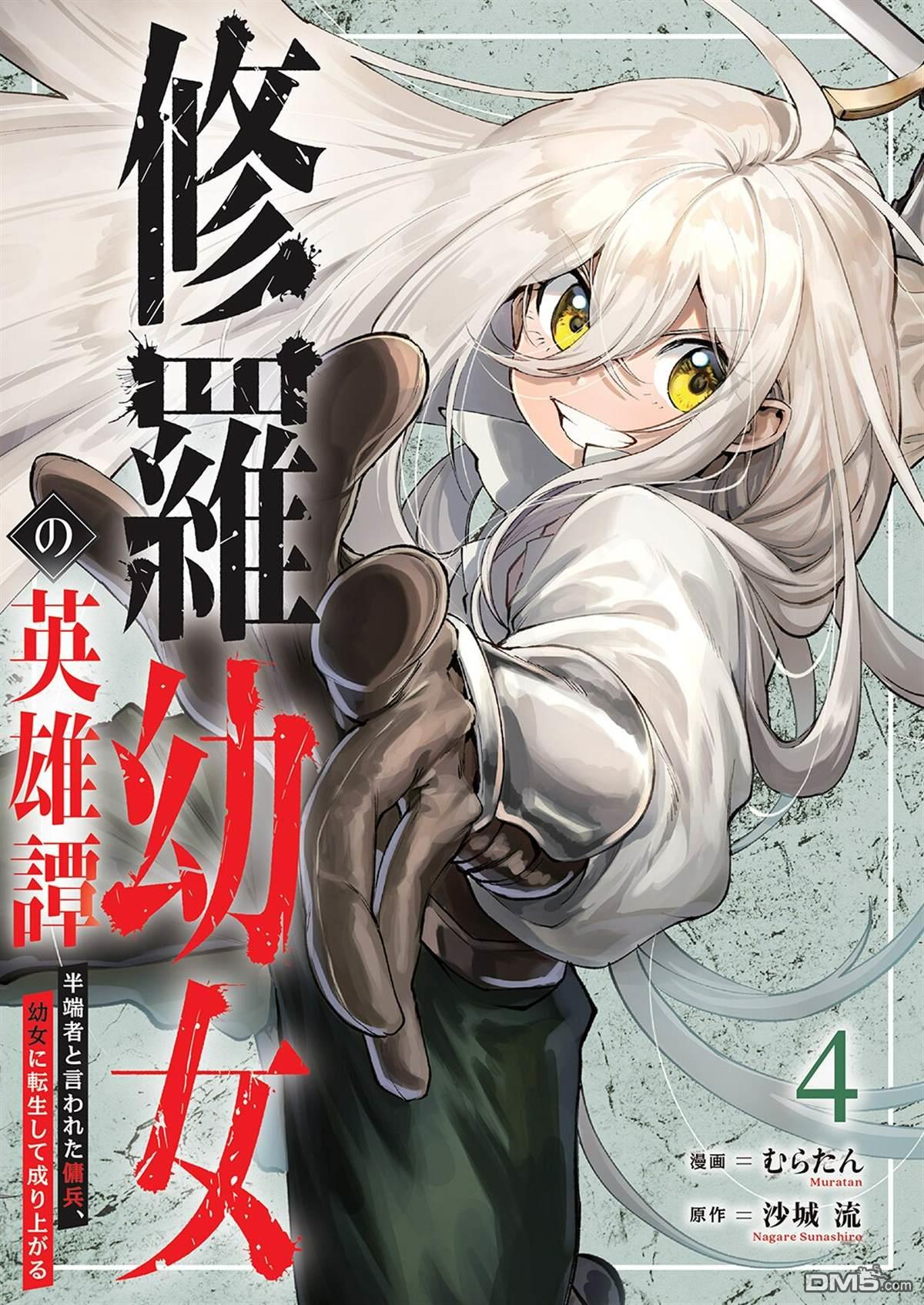 修罗幼女的英雄谭～被称作半吊子的佣兵、转生成了幼女～ 第16话 第1页