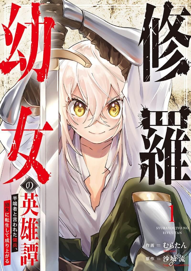 修罗幼女的英雄谭～被称作半吊子的佣兵、转生成了幼女～ 第1话 第1页