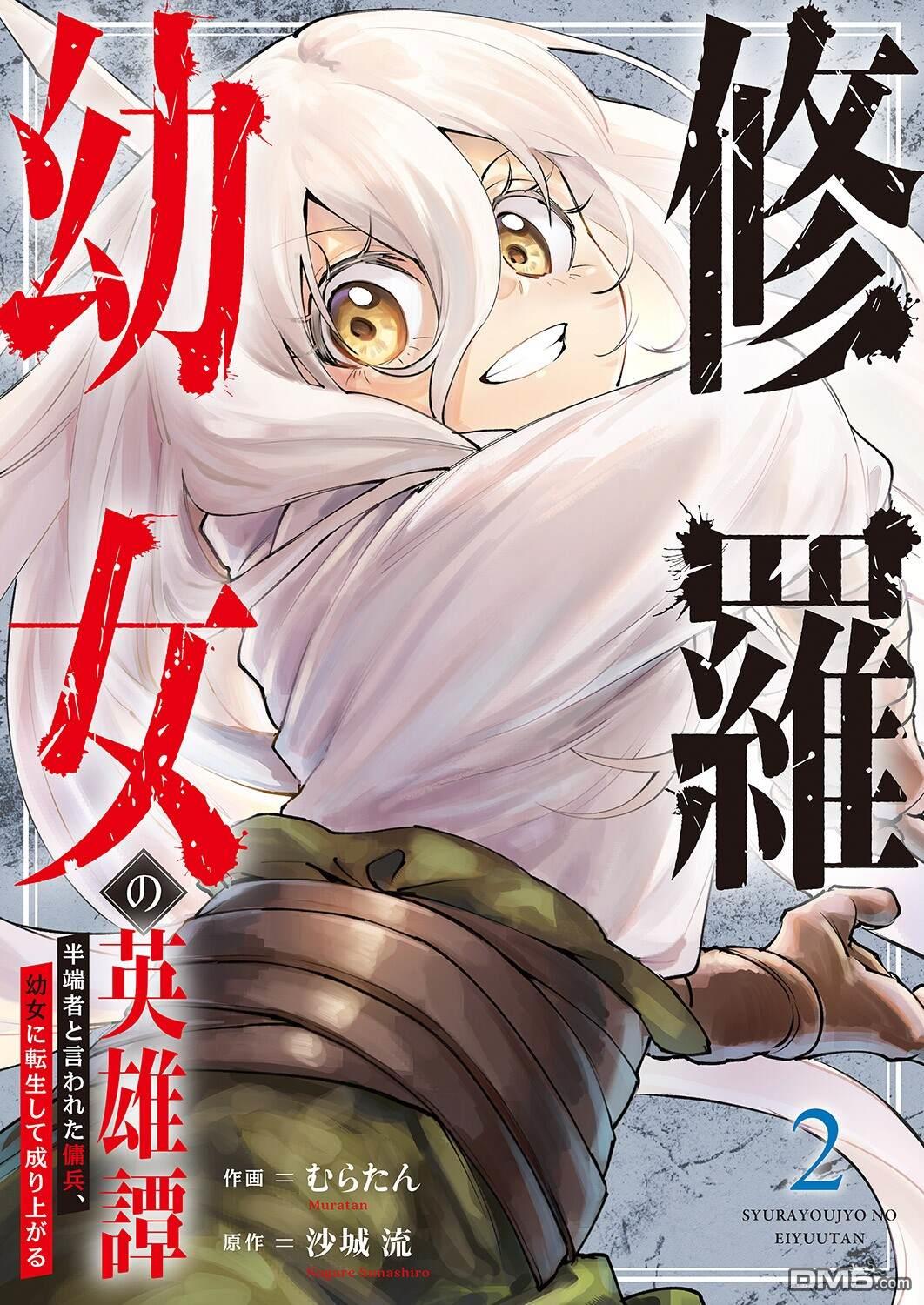 修罗幼女的英雄谭～被称作半吊子的佣兵、转生成了幼女～ 第6话 第1页