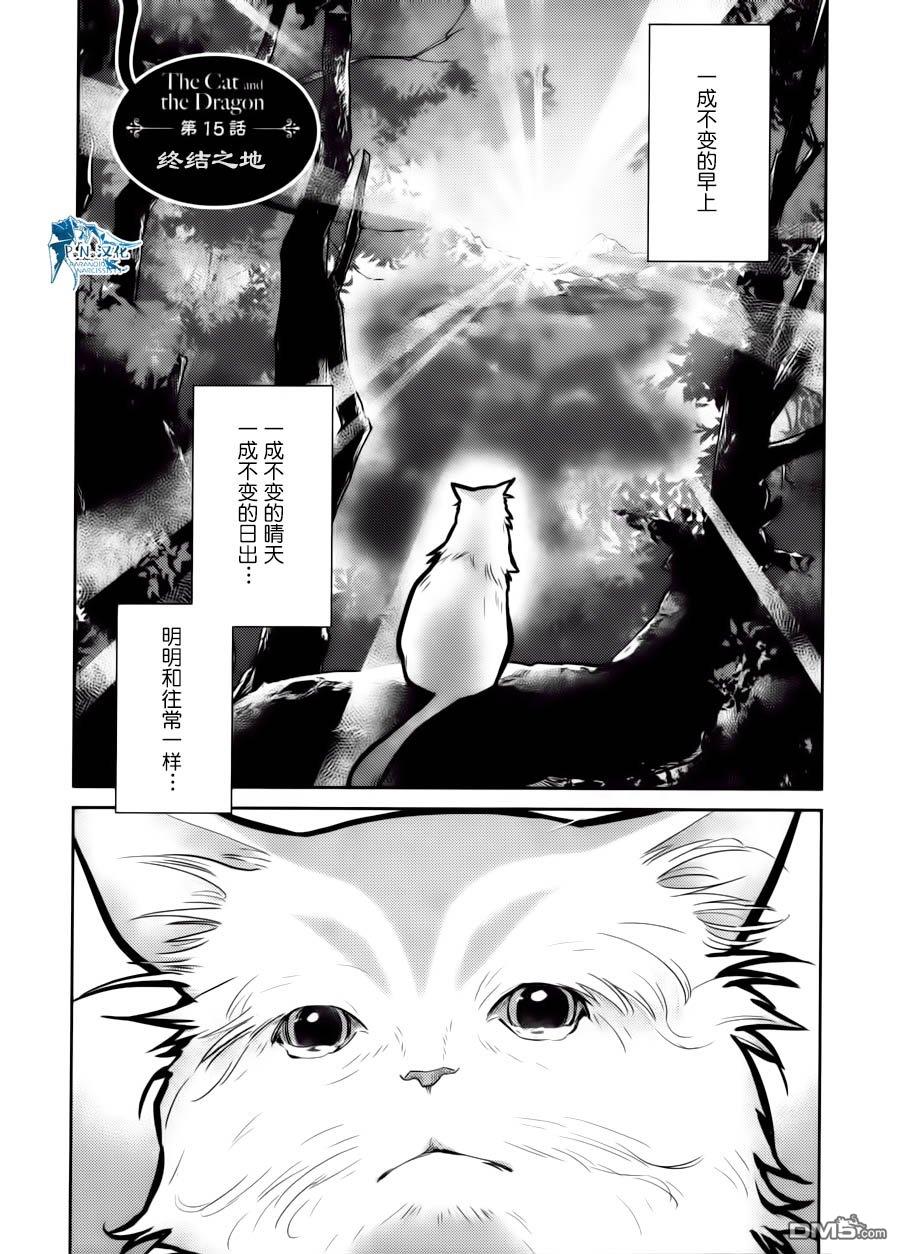 猫与龙 第15话 第1页