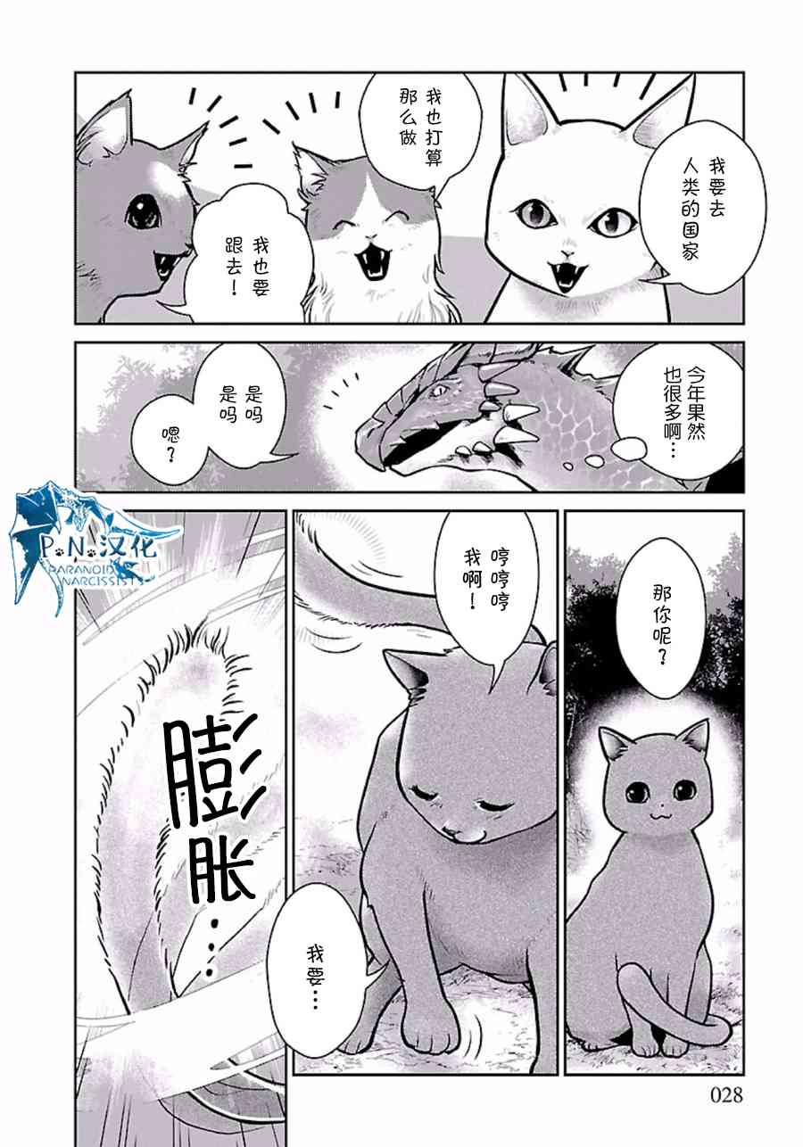 猫与龙 第3话 第28页