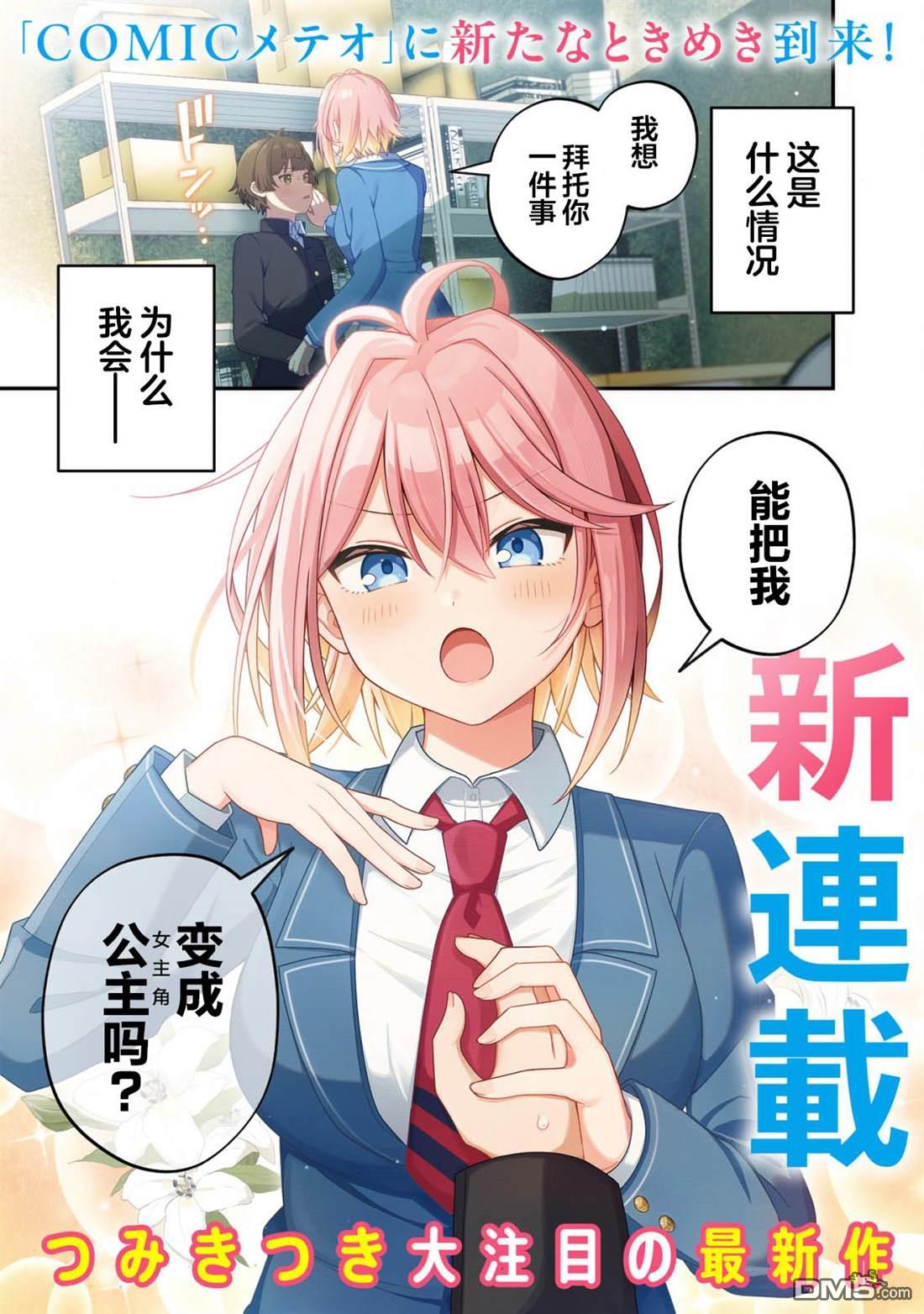 王子系的我也能成为可爱女主角吗？ 第1话 第1页