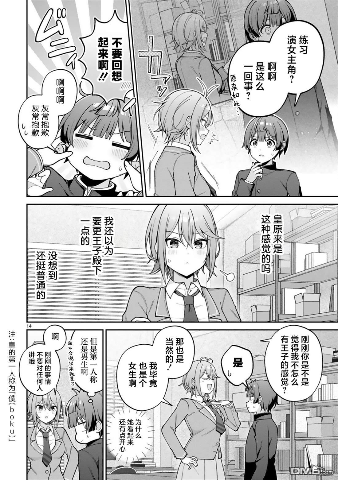 王子系的我也能成为可爱女主角吗？ 第1话 第13页