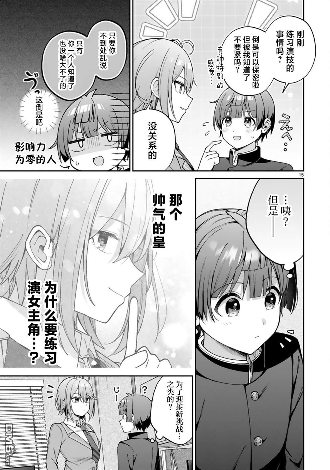 王子系的我也能成为可爱女主角吗？ 第1话 第14页
