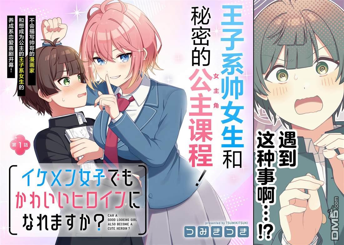 王子系的我也能成为可爱女主角吗？ 第1话 第2页