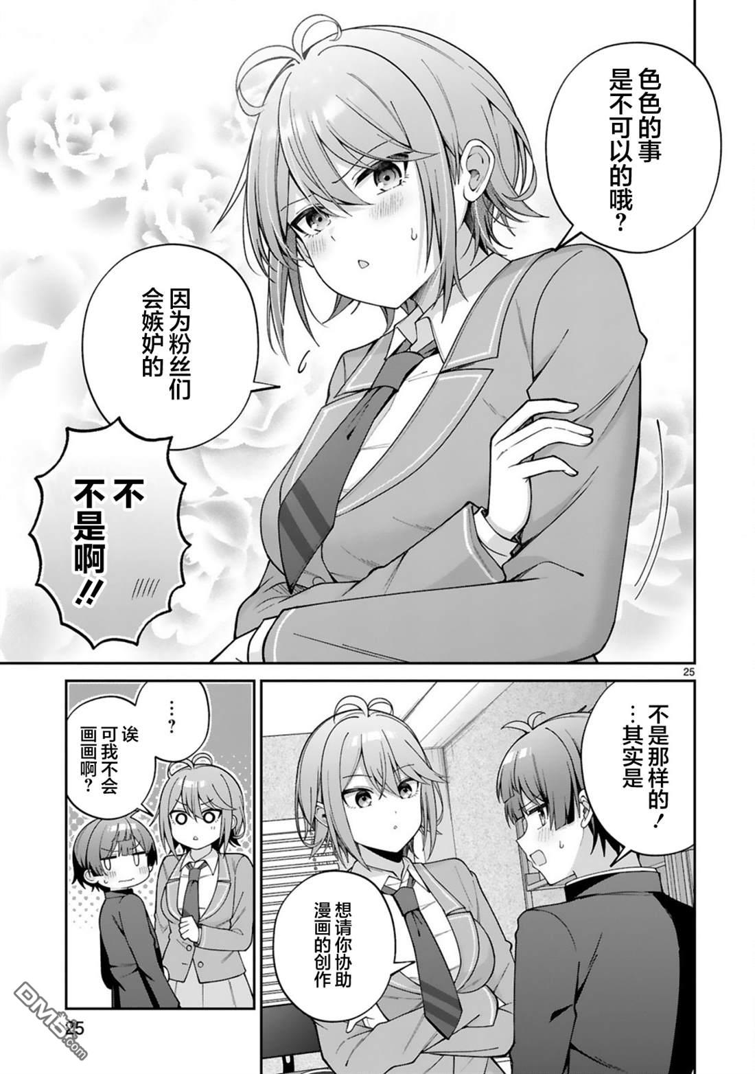 王子系的我也能成为可爱女主角吗？ 第1话 第24页