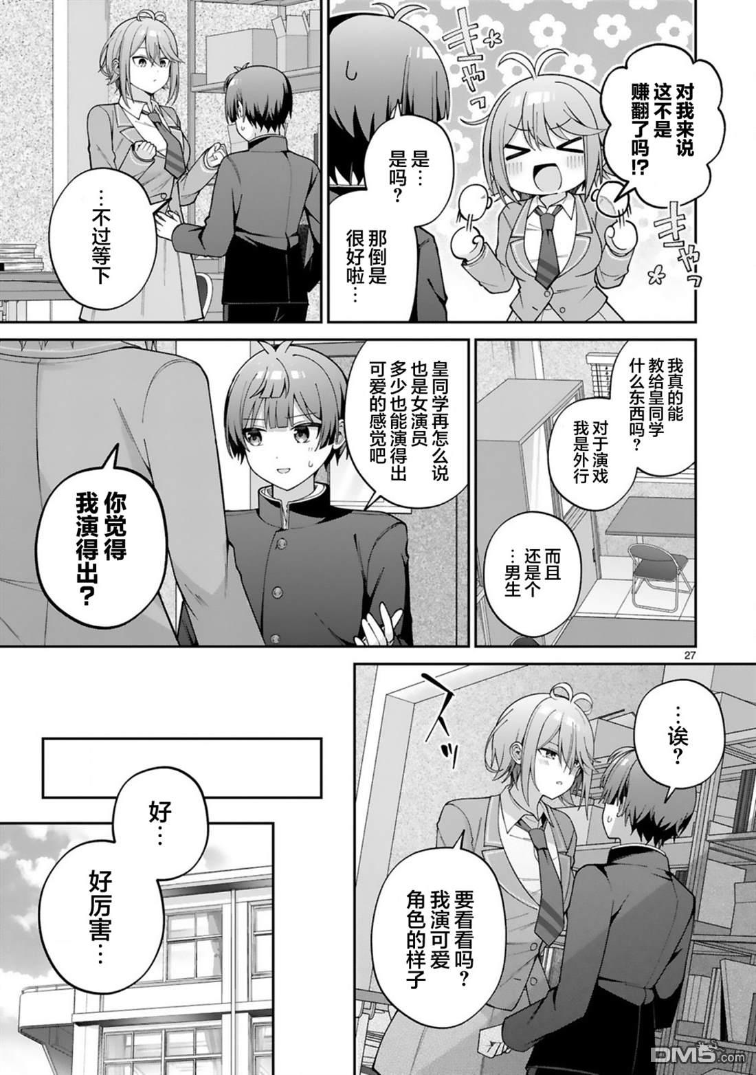 王子系的我也能成为可爱女主角吗？ 第1话 第26页