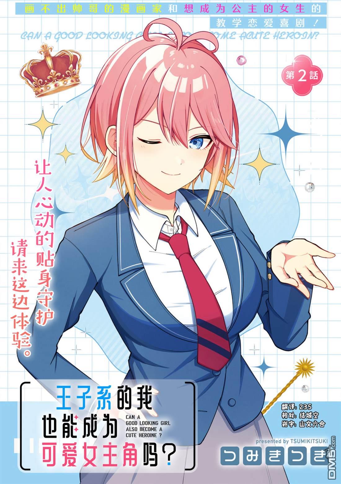 王子系的我也能成为可爱女主角吗？ 第2话 第1页