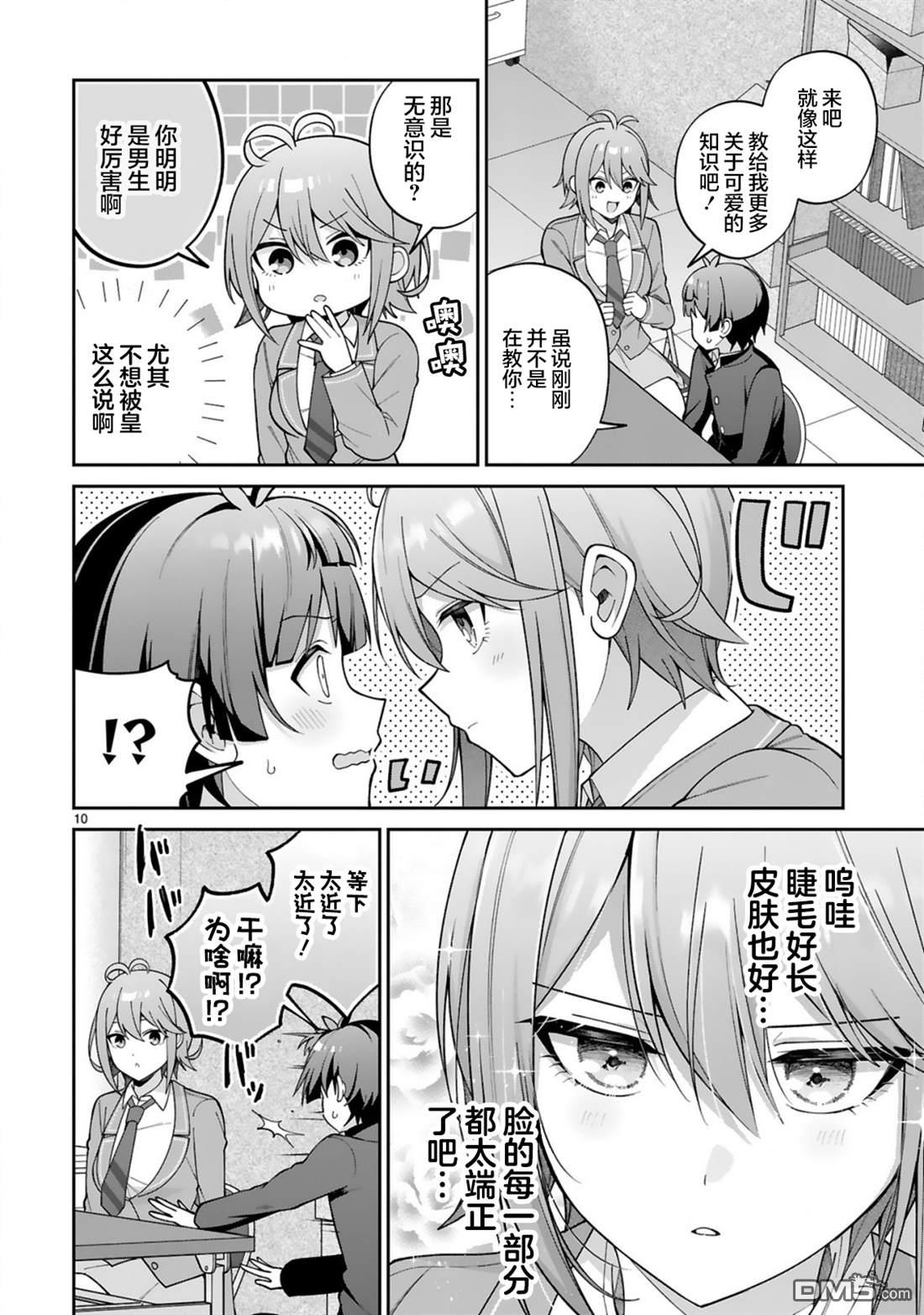 王子系的我也能成为可爱女主角吗？ 第2话 第10页