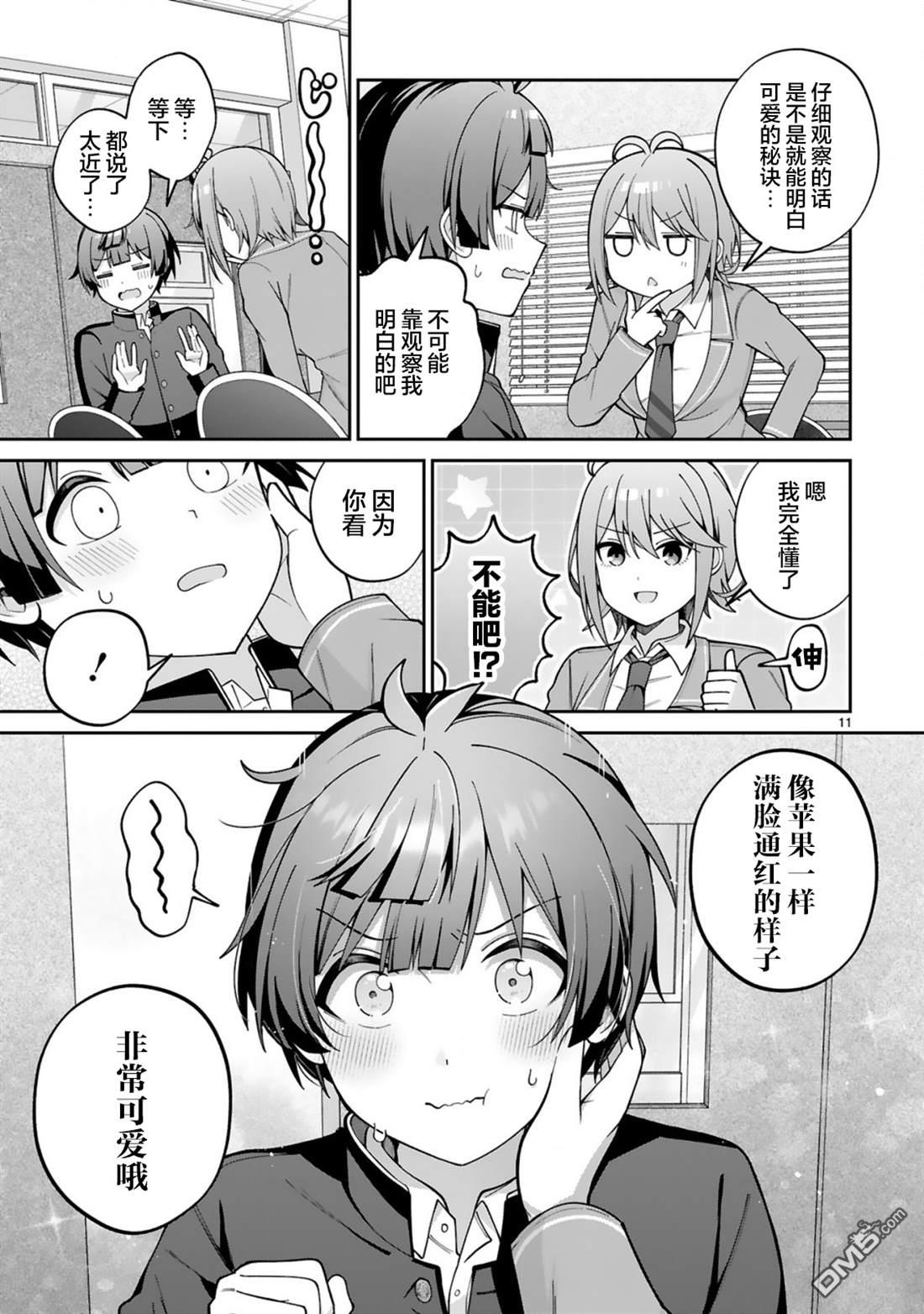 王子系的我也能成为可爱女主角吗？ 第2话 第11页