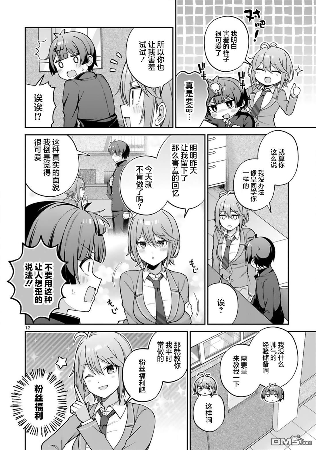 王子系的我也能成为可爱女主角吗？ 第2话 第12页