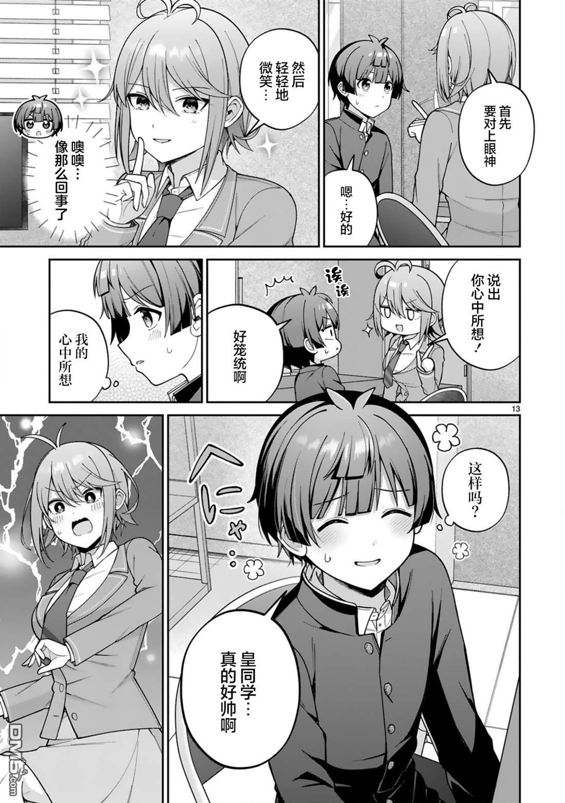 王子系的我也能成为可爱女主角吗？ 第2话 第13页