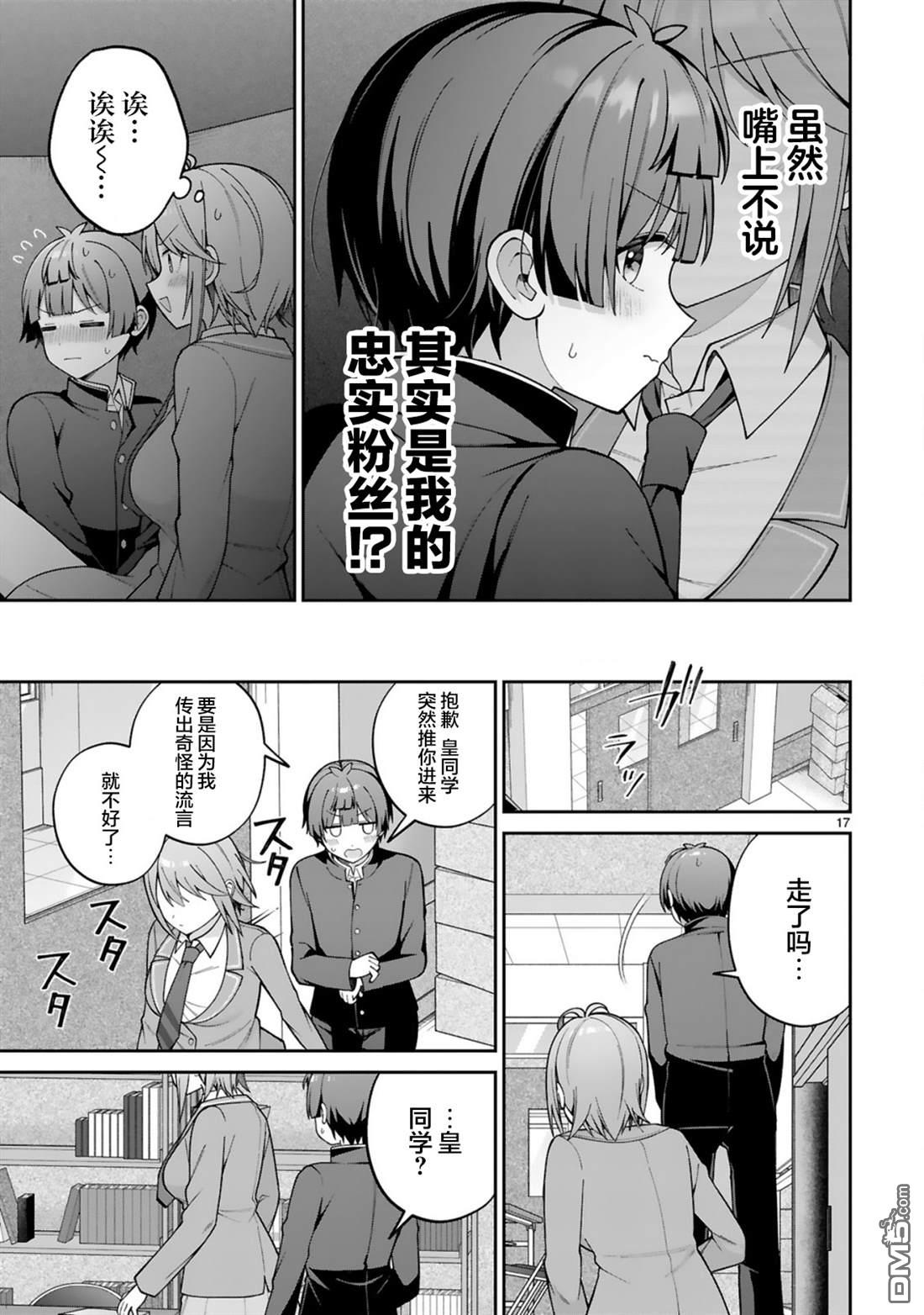 王子系的我也能成为可爱女主角吗？ 第2话 第17页