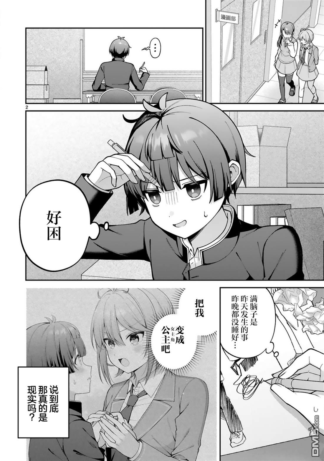 王子系的我也能成为可爱女主角吗？ 第2话 第2页