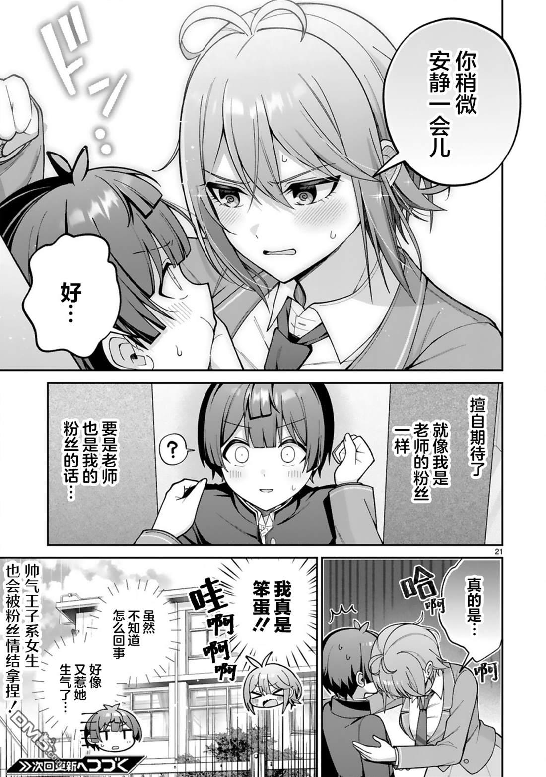 王子系的我也能成为可爱女主角吗？ 第2话 第21页