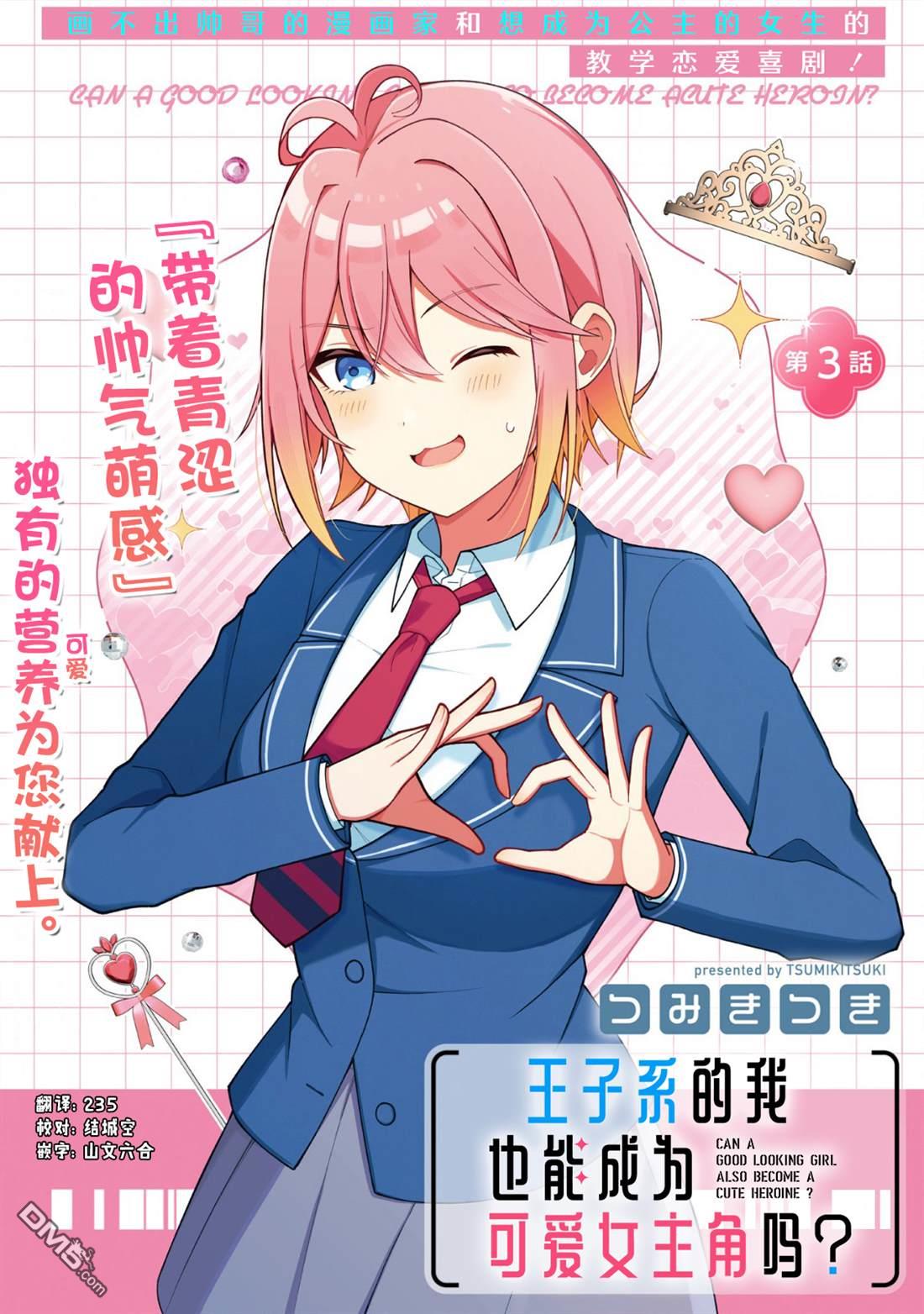 王子系的我也能成为可爱女主角吗？ 第3话 第1页