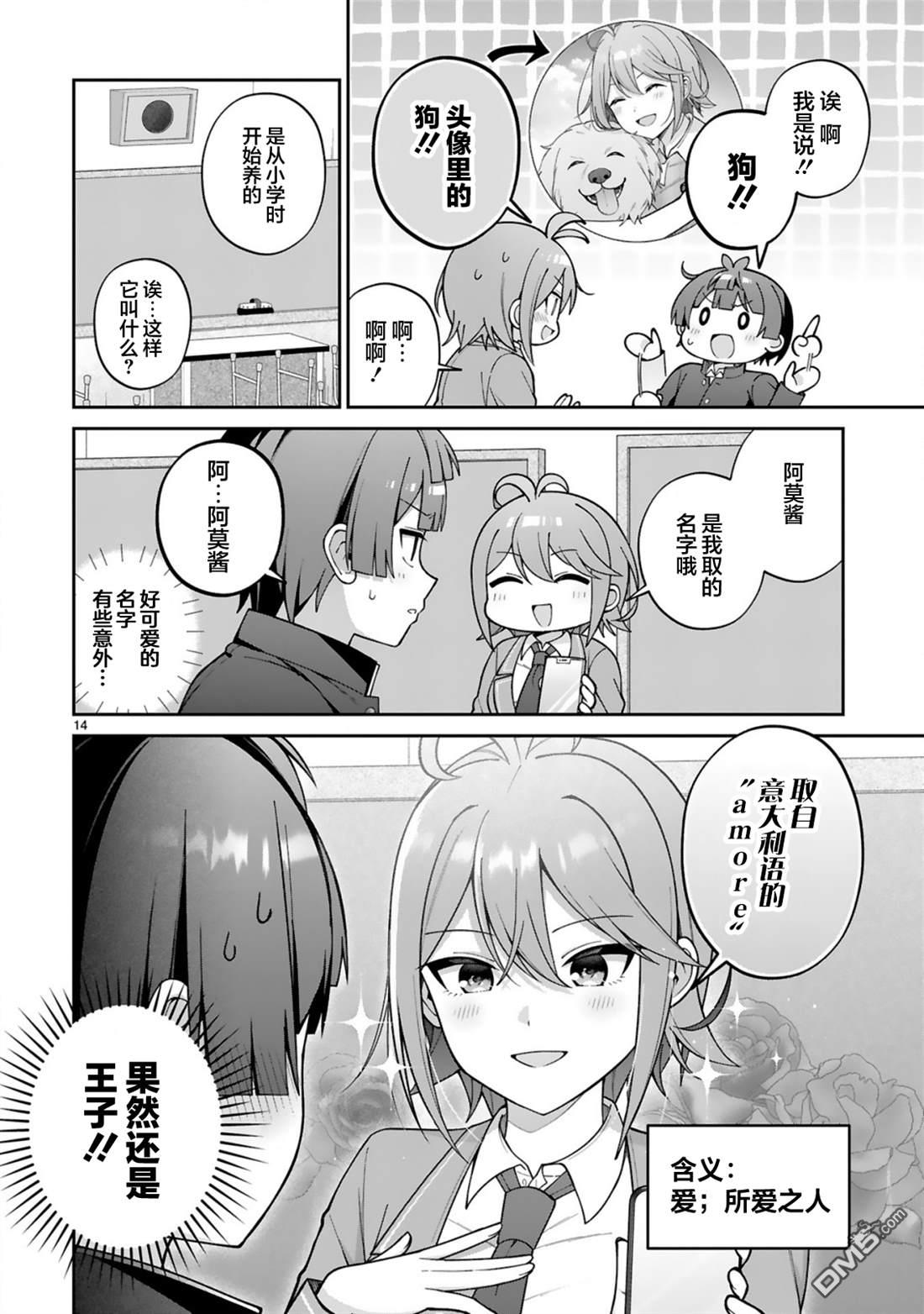 王子系的我也能成为可爱女主角吗？ 第3话 第14页