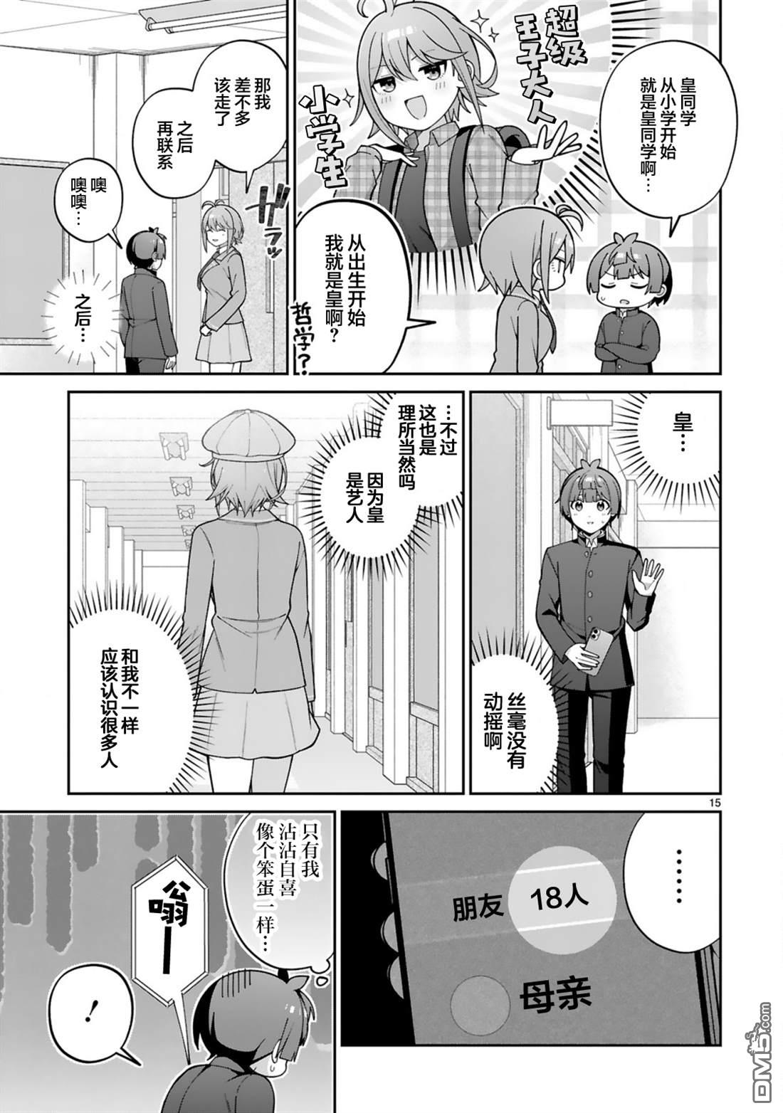 王子系的我也能成为可爱女主角吗？ 第3话 第15页